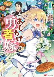 『おしかけ勇者嫁 勇者は放逐されたおっさんを追いかけ、スローライフを応援する コミック版 (分冊版)』の表紙