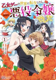 『乙女ゲーの世界に転生したら、デレ属性の豪傑系悪役令嬢でした コミック版』の表紙