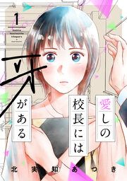 『愛しの校長には牙がある』の表紙