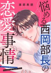 『悩める西岡部長の恋愛事情』の表紙