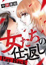 『女たちの仕返し～Pay Back～』の表紙