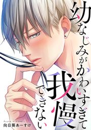 『幼なじみがかわいすぎて我慢できない』の表紙