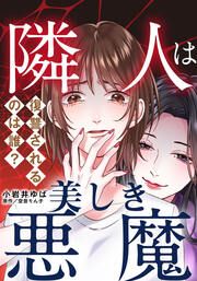 『隣人は美しき悪魔~復讐されるのは誰?~』の表紙