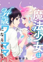 『魔法少女は34歳ワーママになりまして』の表紙