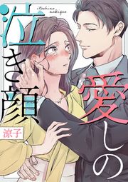 『愛しの泣き顔』の表紙