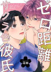 『ゼロ距離サクラ色彼氏』の表紙