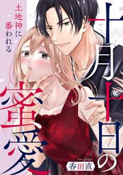 『十月十日の蜜愛～土地神に番われる～』の表紙