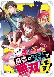 『これがチート!?最強のツッコミスキルで無双します!』の表紙