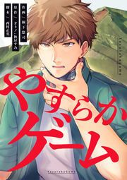 『やすらかゲーム』の表紙