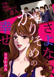 『さよなら、かりそめの幸せ～旦那、従妹、元同級生の恋人～』の表紙