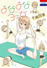『よなよなヨーガ』の表紙