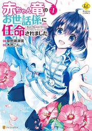 『赤ちゃん竜のお世話係に任命されました』の表紙