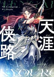 『天涯侠路』の表紙