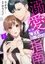 『溺愛指南～敏腕CEOの甘い手ほどき～』の表紙