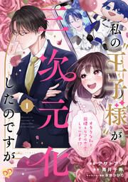 『私の“王子様”が三次元化したのですが ～オタクな私と同棲&リアル恋愛しています!?～』の表紙