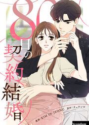 『80日の契約結婚』の表紙