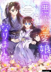 『悪党の愛娘になりました』の表紙