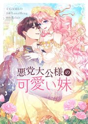 『悪党大公様の可愛い妹』の表紙