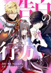 『告白の行方』の表紙