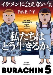 『イケメンに会えない今、私たちはどう生きるか。』の表紙