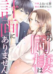 『この同棲は計画にありません』の表紙