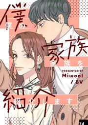 『僕の家族を紹介します』の表紙