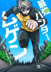 『最強ハンター ムゲン』の表紙