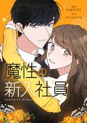 『魔性の新入社員』の表紙
