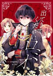 『出てきてください、ロミオ』の表紙