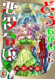 『どうあがいても悪役令嬢!~改心したいのですが、ヤンデレ従者から逃げられません~』の表紙