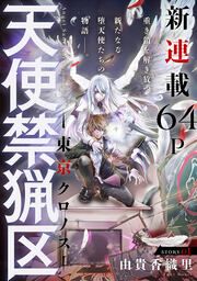 『天使禁猟区-東京クロノス-』の表紙