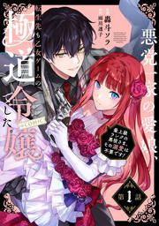 『悪党一家の愛娘、転生先も乙女ゲームの極道令嬢でした。～最上級ランクの悪役さま、その溺愛は不要です!～@COMIC』の表紙