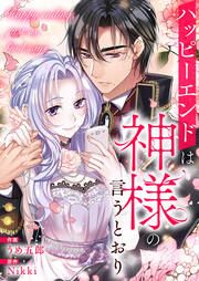 『ハッピーエンドは神様の言うとおり』の表紙