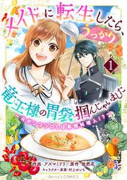 『メイドに転生したら、うっかり竜王様の胃袋掴んじゃいました～元ポンコツOLは最強料理人!?～』の表紙