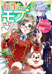 『転生したら、モブでした(涙)～死亡フラグを回避するため、薬師になります～』の表紙