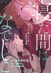 『寝た間はなでしこ～俺だけが知っている先輩の秘密～』の表紙