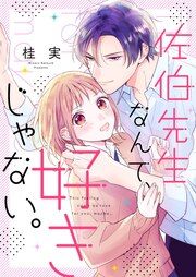 『佐伯先生なんて、好きじゃない。』の表紙