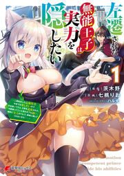 『左遷された無能王子は実力を隠したい』の表紙