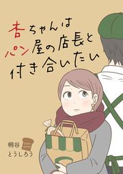 『杏ちゃんはパン屋の店長と付き合いたい』の表紙