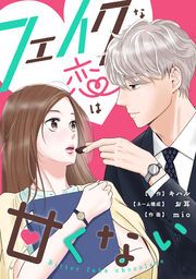 『フェイクな恋は甘くない～bitterfakechocolate～』の表紙