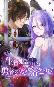 『生贄姫の毒は勇者の愛に溶かされて』の表紙