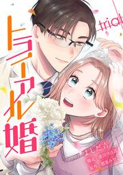 『トライアル婚』の表紙