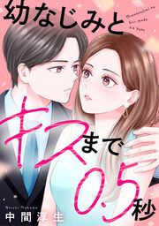 『幼なじみとキスまで0.5秒』の表紙