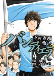 『バンディエラ～中村憲剛物語～』の表紙