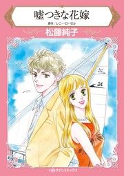 『嘘つきな花嫁【新装版】』の表紙
