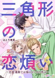 『三角形の恋煩い-恋愛漫画では描けないその先は-』の表紙