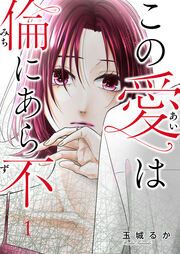 『この愛は倫(みち)にあら不(ず)』の表紙