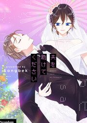『夫を助けてください』の表紙