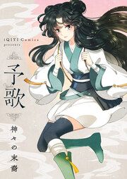 『予歌～神々の末裔～』の表紙