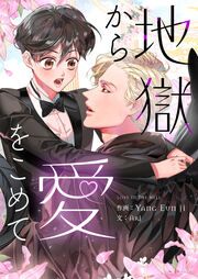 『地獄から愛をこめて』の表紙